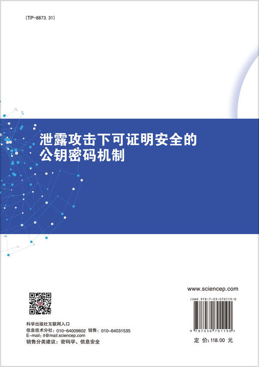 泄露攻击下可证明安全的公钥密码机制/周彦伟 商品图1