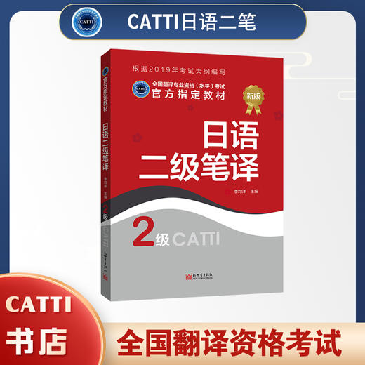 2026CATTI日语笔译教材二级 2级 全国翻译专业资格考试书籍 商品图0