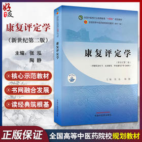 康复评定学 第2版 全国中医药行业高等教育 十四五 规划教材 新世纪第二版供康复治疗学 运动康复等中国中医药出版社9787513286275