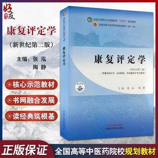 康复评定学 第2版 全国中医药行业高等教育 十四五 规划教材 新世纪第二版供康复治疗学 运动康复等中国中医药出版社9787513286275 商品图0