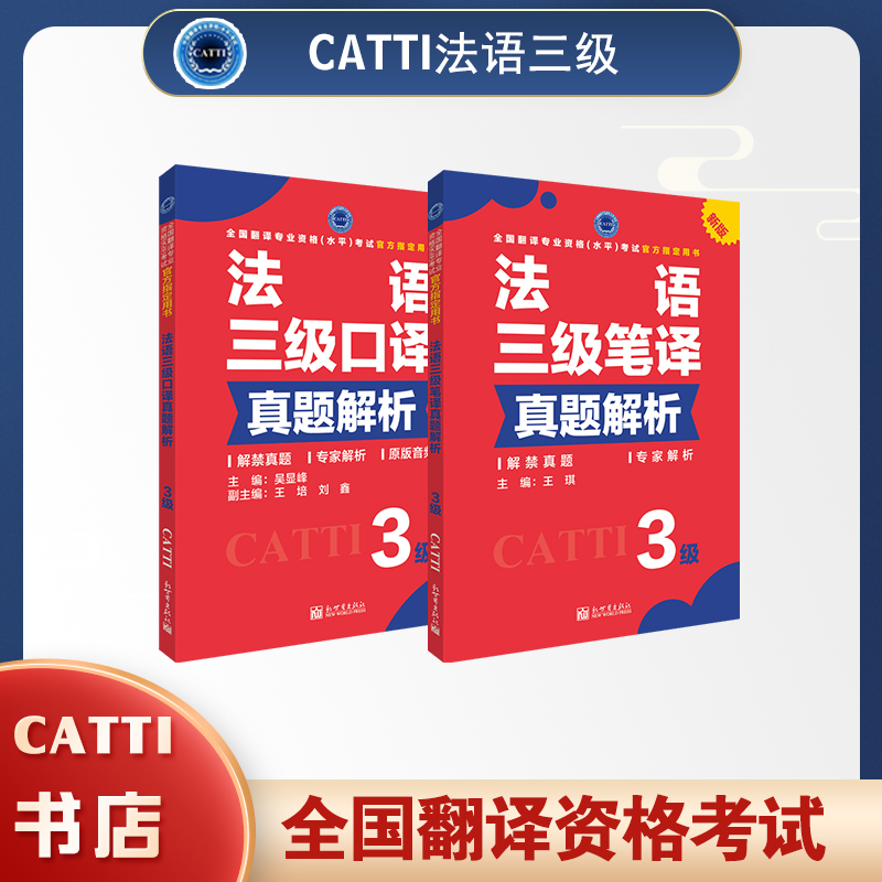 2026备考catti法语三级笔译+口译真题解析翻译资格考试用书