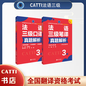 2026备考catti法语三级笔译+口译真题解析翻译资格考试用书