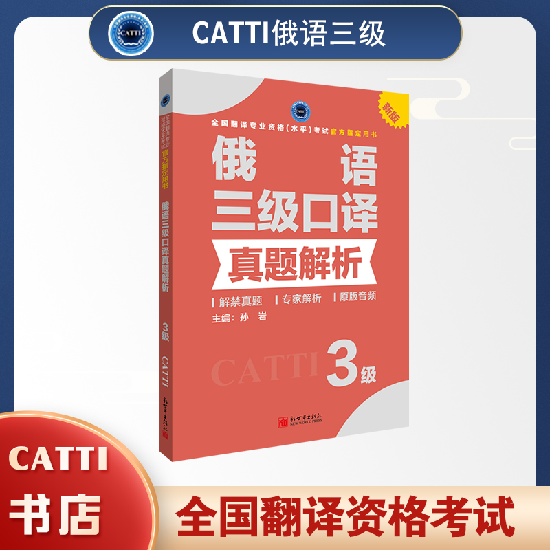 2026catti俄语三级口译真题解析 3级 全国翻译专业资格考试官方教辅