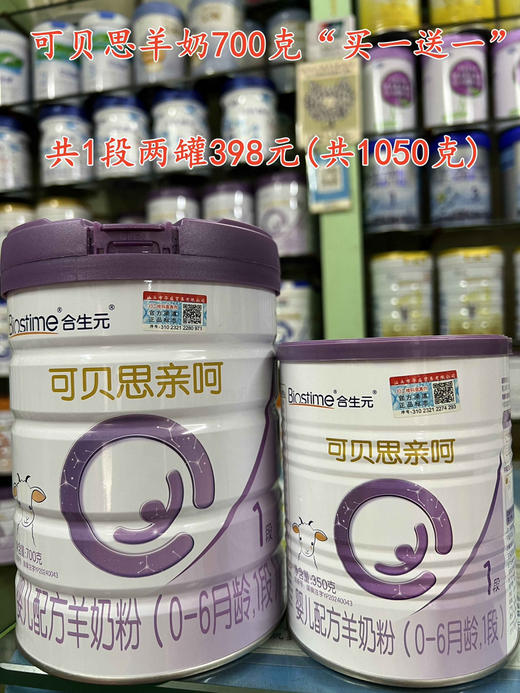 合生元可贝思羊奶“买一送一”，
购700克一罐赠送350克一罐，共一组两罐398元。
(1段、2段和3段任选) 商品图0