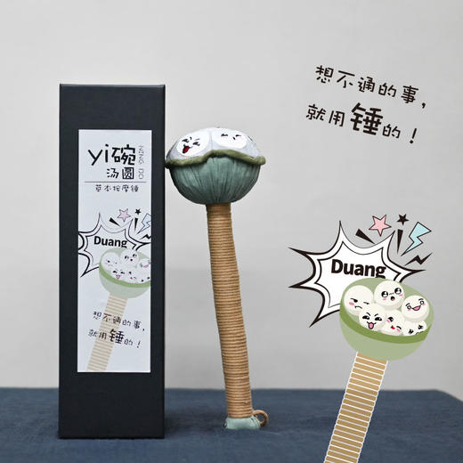 羽诗制造出品 一碗汤圆草本养生经络按摩锤 商品图0