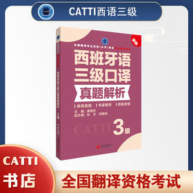 2026catti西班牙语三级口译真题解析 3级 全国翻译专业资格考试官方用书