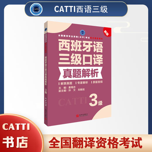 2026catti西班牙语三级口译真题解析 3级 全国翻译专业资格考试官方用书 商品图0