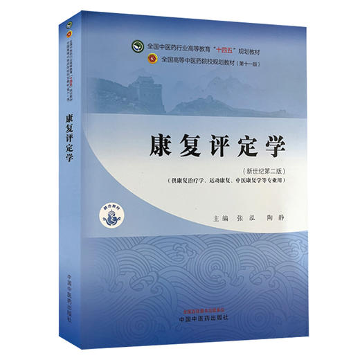 康复评定学 第2版 全国中医药行业高等教育 十四五 规划教材 新世纪第二版供康复治疗学 运动康复等中国中医药出版社9787513286275 商品图1