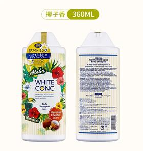 日本white conc限定款椰香精华沐浴露360ml