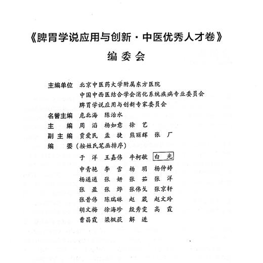 脾胃学说应用与创新 中医优秀人才卷 贾爱明脾胃阴火 水气理论与临证经验 主编周滔 杨如意 徐艺中国中医药出版社9787513287432 商品图2