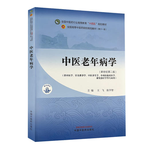 中医老年病学 新世纪第二版 第2版全国中医药行业高等教育十四五规划教材 供中医学等专业用 王飞等中国中医药出版社9787513283274 商品图1