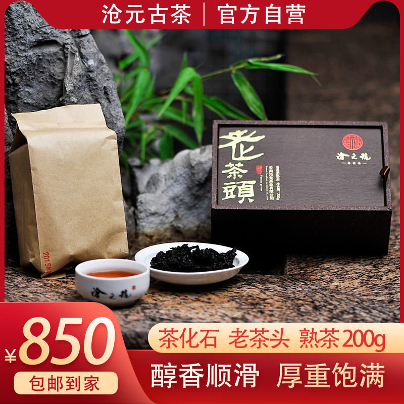 沧元古茶·沧元号普洱熟茶老茶头