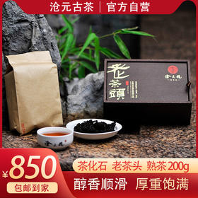 沧元古茶·沧元号普洱熟茶老茶头