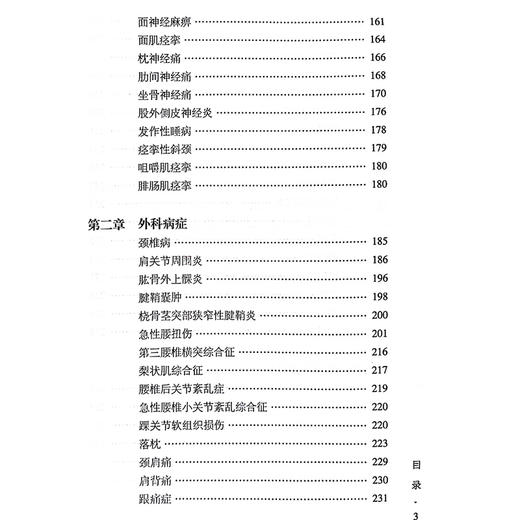 一针灵 第5版 一针单穴效验处方集萃第五版 内科病症 感冒 咳嗽 外科病症 颈椎病 肩关节周围炎 北京科学技术出版社9787571439378 商品图3