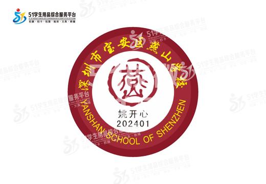 定制深圳市宝安区燕山学校包边校徽定做礼服布标姓名贴缝制包邮51 商品图0