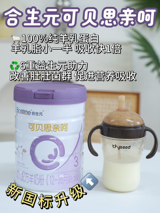 【合生元可贝思羊奶亲呵700克】一罐398元，买六送二，共八罐2388元，再加送350克一罐。 商品图2