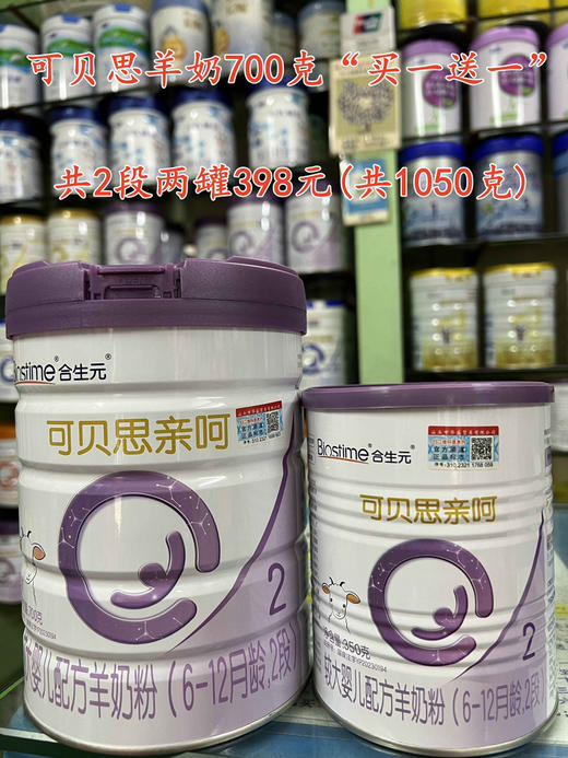 合生元可贝思羊奶“买一送一”，
购700克一罐赠送350克一罐，共一组两罐398元。
(1段、2段和3段任选) 商品图1