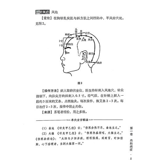 一针灵 第5版 一针单穴效验处方集萃第五版 内科病症 感冒 咳嗽 外科病症 颈椎病 肩关节周围炎 北京科学技术出版社9787571439378 商品图4