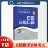 2026catti日语三级口译教材3级全国翻译专业资格考试书籍 商品缩略图0