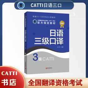 2026catti日语三级口译教材3级全国翻译专业资格考试书籍