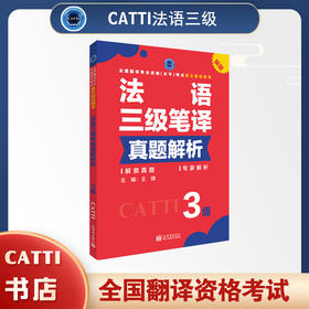 2026catti法语三级笔译真题解析 全国翻译资格考试用书