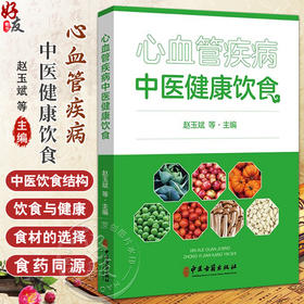 心血管疾病中医健康饮食 中医饮食结构 正确的饮食观念 主编赵玉斌 孟云辉 郝学增 李志更  正版中医古籍出版社9787515221953