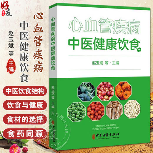 心血管疾病中医健康饮食 中医饮食结构 正确的饮食观念 主编赵玉斌 孟云辉 郝学增 李志更  正版中医古籍出版社9787515221953 商品图0