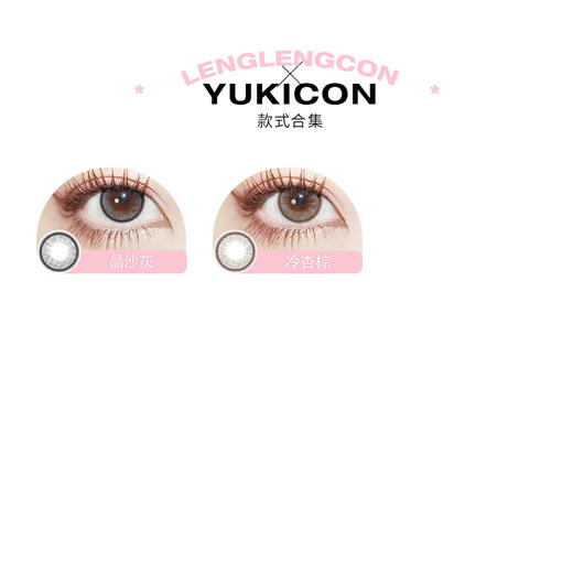 「 Yukicon 」晶沙灰 冷杏棕 款式合集 日抛/半年抛 商品图1