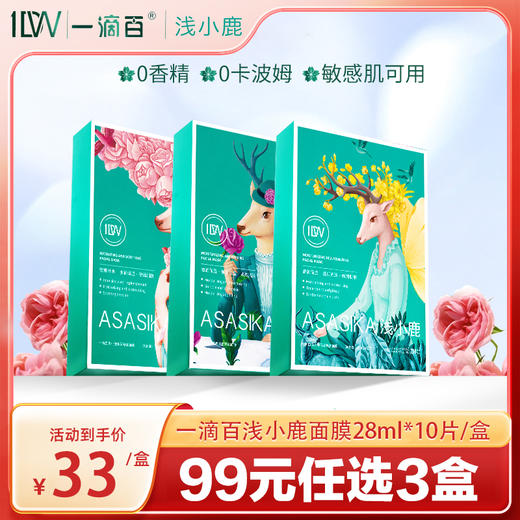 一滴百浅小鹿面膜急救补水保湿提亮去暗黄修复紧致鹿小姐面膜30片 商品图0