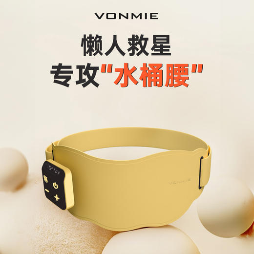 「懒人专属」VONMIE -S8零动塑腰带/S21光子嫩肤塑腰带 塑形/护腰 3档恒温 商品图2