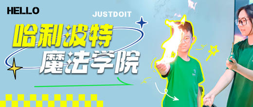 【哈利波特魔法学院| 独立一日】沉浸式魔法课堂，双语教学，科学实验...一场“魔法与知识”的双重体验! 商品图0