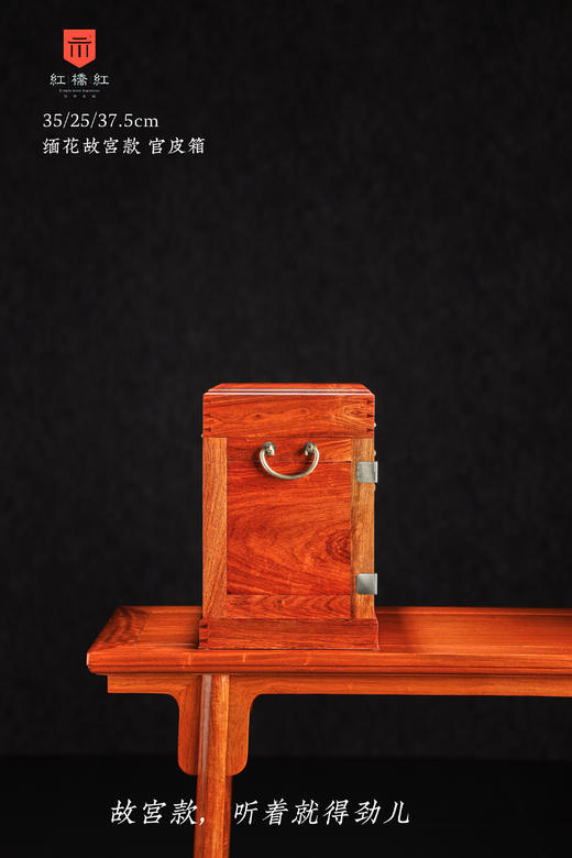 红桥红  家具严选  缅甸花梨（大果紫檀）【38故宫款 官皮箱】 商品图5