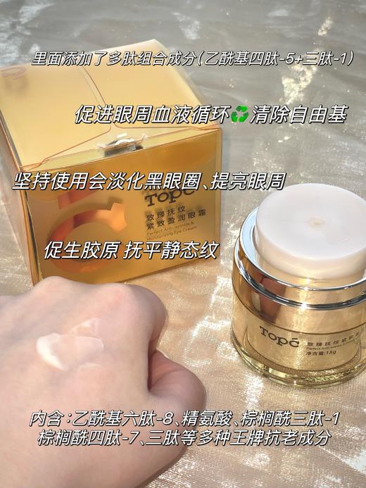 【TOPC眼霜】独特技术，科学复配，含有多种肽以及波色因等高效抗衰成分！能全方位改善眼部问题，有效抗衰，淡化干纹细纹，黑眼圈，眼袋，浮肿等！18g/瓶！【保质期至27年10月中】 商品图4