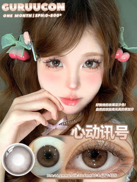 【月抛】心动讯号·Guruucon丨14.2mm（月抛/2片装）