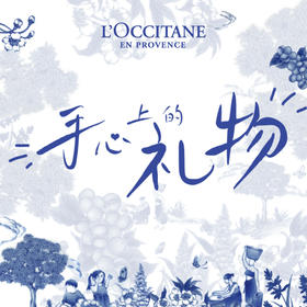 欧舒丹|您有一份手心上的礼物待领取