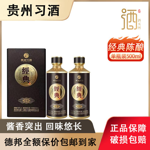 习酒经典 陈酿白酒53度500ml单瓶装 酱香型白酒-jmw 商品图0