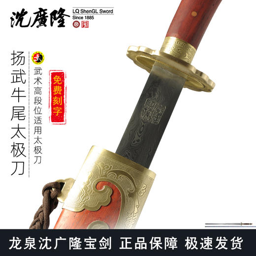 牛尾刀 武术太极刀 武术刀 龙泉沈广隆宝剑 龙泉清式刀剑 传统刀 sgl-5033未开刃 商品图0