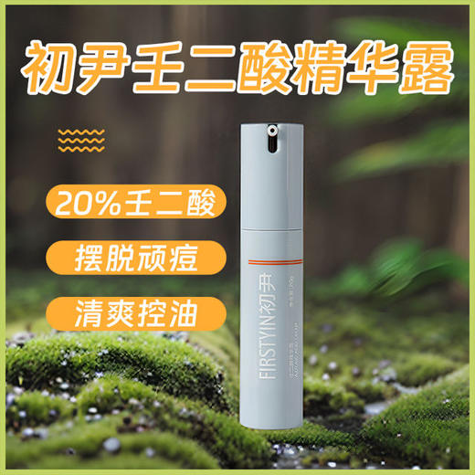 初尹20%壬二酸光甘草定精华乳霜15% 温和祛痘提亮控油敏感肌 商品图0