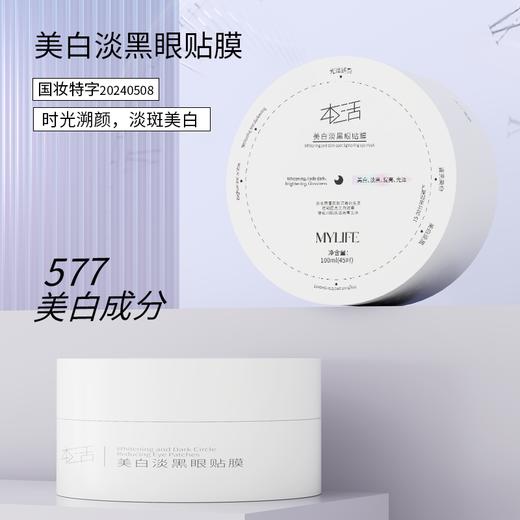 【眼周spa】美白淡黑眼膜眼贴，淡化黑眼圈，45对/盒[本活] 商品图2