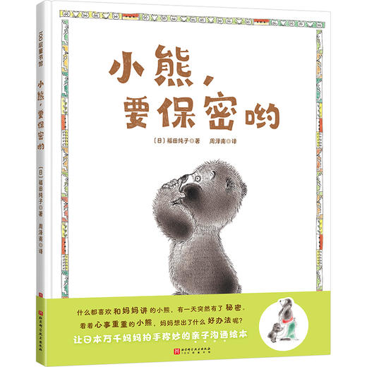 小熊,要保密哟 商品图0