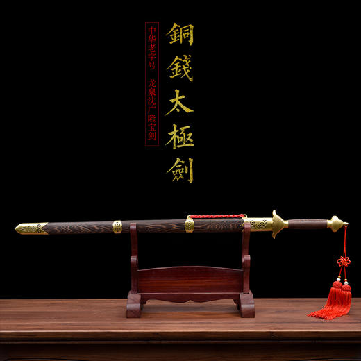 手工铜钱太极剑 按身高配 沈广隆剑铺龙泉沈广隆宝剑 标准太极剑 sgl-8009 未开刃 商品图2