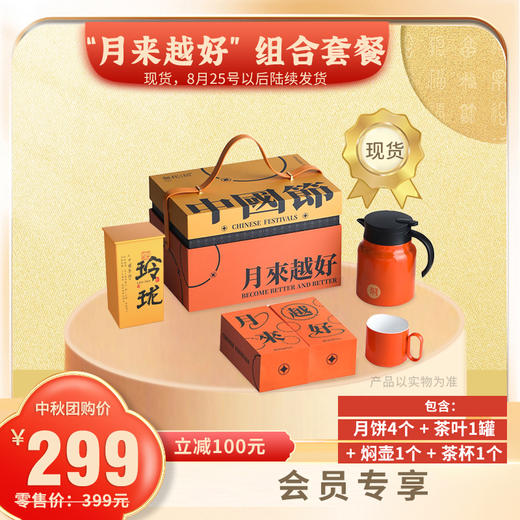 中秋套餐：“月来越好” 组合套餐  月饼4个 + 茶叶1罐+ 焖壶1个 + 茶杯1个 商品图0