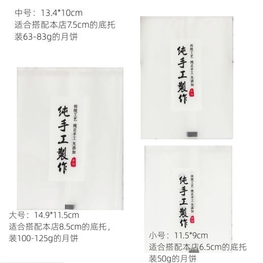 【不含托】纯手工制作 磨砂机封月饼包装袋 饼干袋 大/中/小号 约95-100个每捆 商品图3
