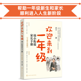 欢迎来到一年级：幼小衔接家长手册（全新升级版） 图2申请加入【一年级家长教师共读群】