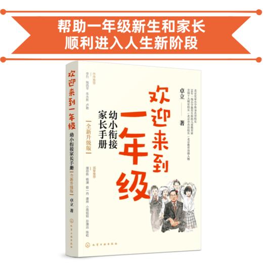 欢迎来到一年级：幼小衔接家长手册（全新升级版） 图2申请加入【一年级家长教师共读群】 商品图0