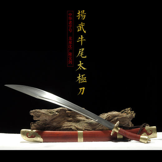 牛尾刀 武术太极刀 武术刀 龙泉沈广隆宝剑 龙泉清式刀剑 传统刀 sgl-5033未开刃 商品图1