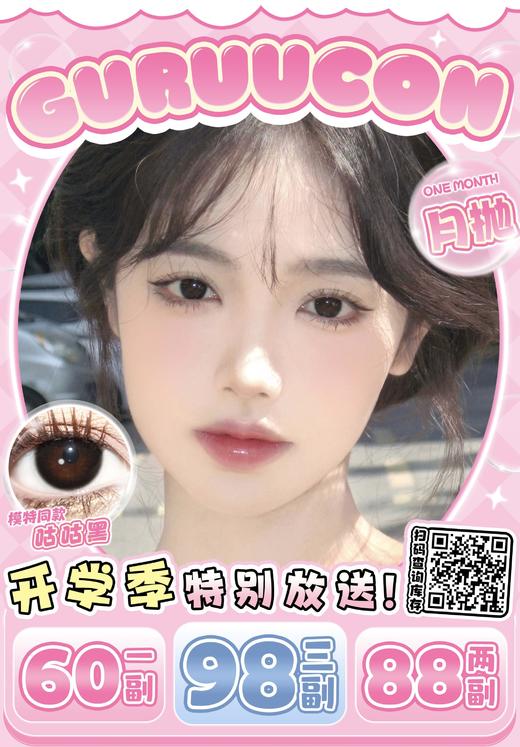 【Guruucon月抛】套餐活动丨88/2副 98/3副（月抛/2片装） 商品图0