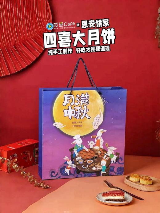 叮当x恩安饼家联名【四喜大月饼】爆款月满中秋4口味【蛋黄莲蓉+蛋黄冬蓉+草莓月饼+哈密瓜月饼】一家人的大月饼 商品图1