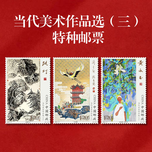 《当代美术作品选》邮票 2024-17、2018-10、T141 商品图0