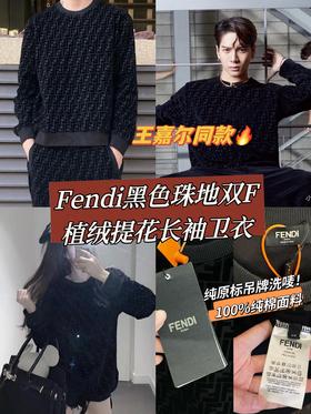 Fendi黑色珠地双F植绒提花长袖卫衣